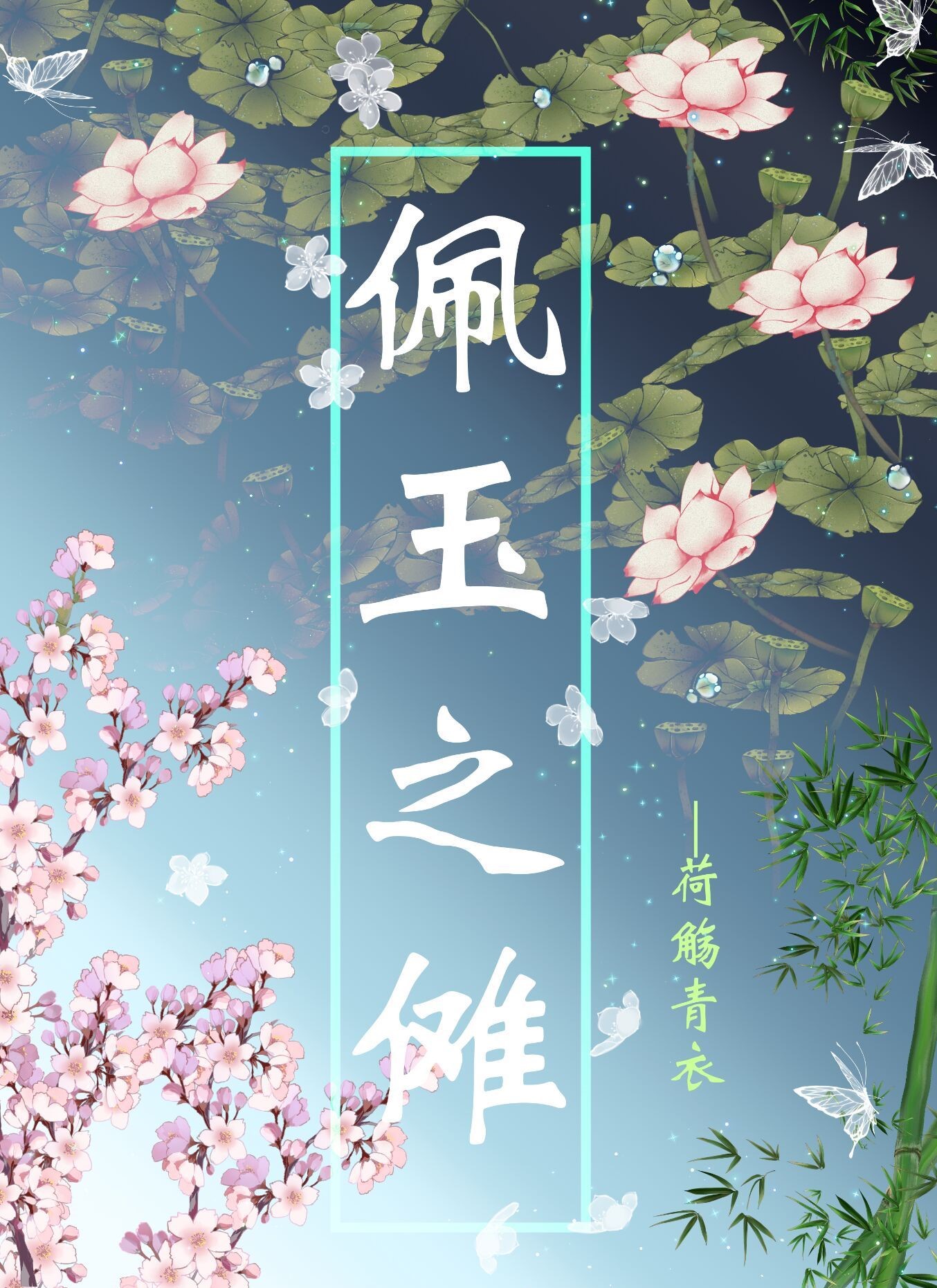 佩玉最新小说及其创作步骤指南