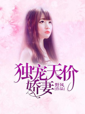 天价娇妻宠你，成长、变化与自信之源