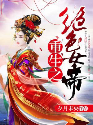重生最强女帝，最新章节震撼揭晓！