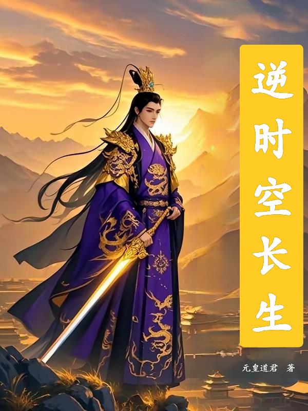 逆时空成圣最新章节揭秘，背景、事件、影响与地位全解析